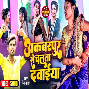 Listen to Akbarpur Se Chalata Dawayiya (Bhojpuri) song with lyrics from Dev Yadav