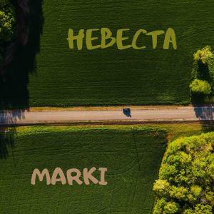 收聽Marki的Невеста (Explicit)歌詞歌曲