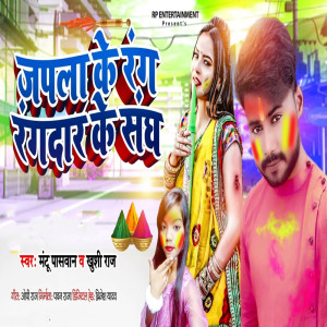 收聽Mantu Paswan的Japla Ke Rang Rangdar Ke Sangh歌詞歌曲
