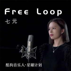 收听祺媛吖的Free Loop歌词歌曲