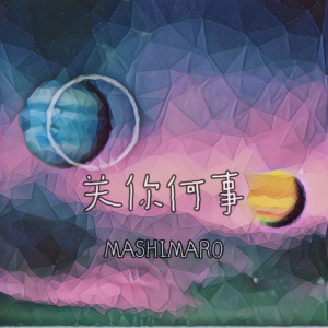 Listen to 关你何事 (完整版) song with lyrics from 卑微小兔