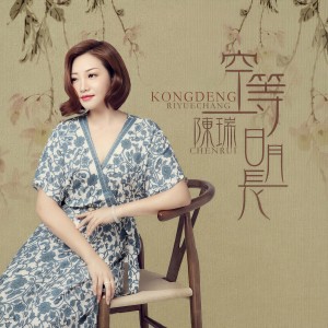 收聽陳瑞的空等日月長歌詞歌曲