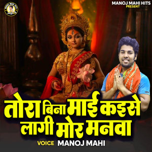 Album Tora Bina Mai Kaise Lagi Mor Manwa from Manoj Mahi