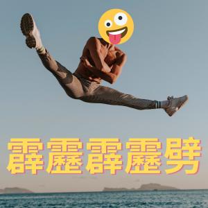 收聽湯包的霹靂霹靂劈歌詞歌曲