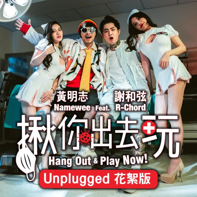 Album 揪你出去玩 (Unplugged 花絮版) Hang Out And Play Now (Unplugged Version) from 谢和弦 R-Chord