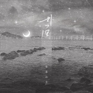 ดาวน์โหลดและฟังเพลง 扑空 พร้อมเนื้อเพลงจาก 菲菲公主