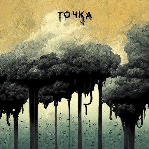 Album Точка from OtorVa