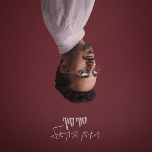 Album סוף סוף from 