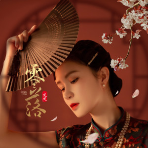 Listen to 零落 song with lyrics from 庆庆