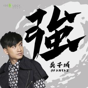 ดาวน์โหลดและฟังเพลง 强 - 音乐永续作品 (音乐永续作品) พร้อมเนื้อเพลงจาก Fantaz Jaz