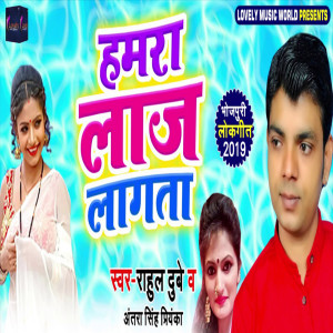 Listen to Hamra Laaj Lagata song with lyrics from Rahul Dubey