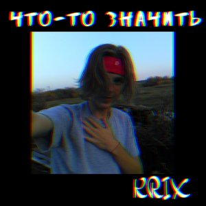 Album Что-то значить from Krix