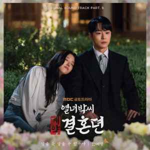 อัลบัม Can't Reach It (From "The story of Park’s marriage contract" Original Television Sountrack, Pt. 5) ศิลปิน Sin Ye-young