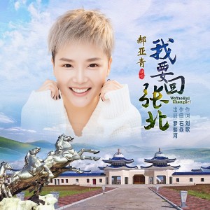 收听郝亚青的我要回张北 (完整版)歌词歌曲