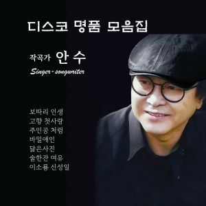 Listen to 사랑병 (Duet Ver.) song with lyrics from 안수