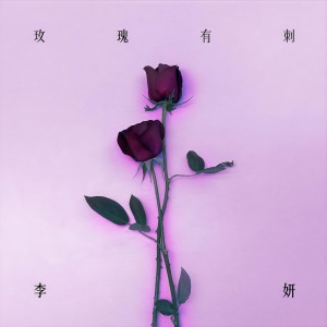 收聽李妍的玫瑰有剌歌詞歌曲