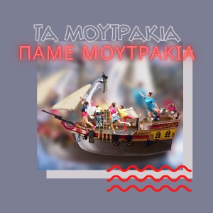 ดาวน์โหลดและฟังเพลง Pame Moutrakia พร้อมเนื้อเพลงจาก Ta moutrakia