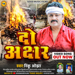 收聽Rinku Ojha的Do Akshar歌詞歌曲