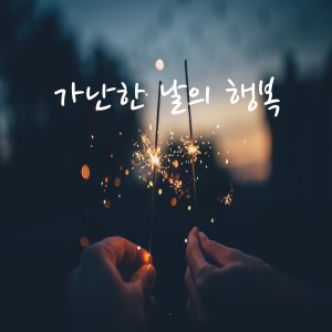 ดาวน์โหลดและฟังเพลง 青春之旅(Remastered) พร้อมเนื้อเพลงจาก 서정소곡