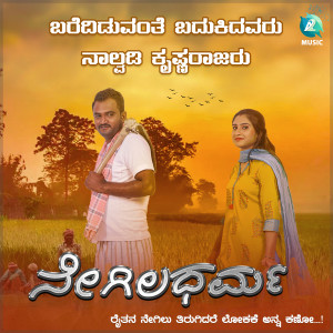 Album Barediduvante Badukidavaru Nalvadi Krishnarajaru (From "Negila Dharma") from Nagmangla Srinivas