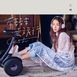 收听周二珂的櫻花粉的浪漫歌词歌曲