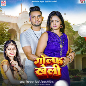 Vishwash Giri的專輯Golf Kheli (Bhojpuri)