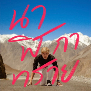 ดาวน์โหลดและฟังเพลง นาฬิกาทราย พร้อมเนื้อเพลงจาก Wahncai