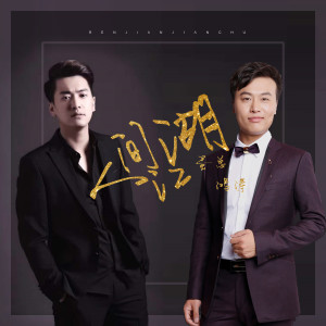 Listen to 人间江湖 song with lyrics from 蛋总