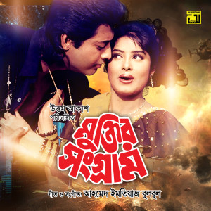 Listen to Ek Dui Teen Hay Re Mon, Pt. 1 (Muktir Songram) song with lyrics from Shukla Dey