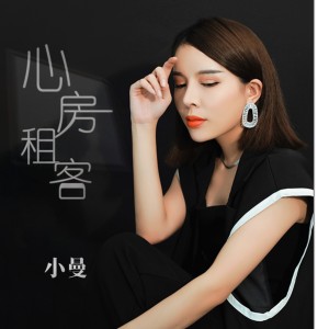 收聽小曼的心房租客 (DJheap九天版)歌詞歌曲