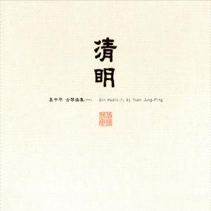 Dengarkan lagu Peaceful Evening Prelude nyanyian 袁中平 dengan lirik