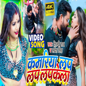 Album Kamariya Lap Lap Lapkela from Sarvesh Singh