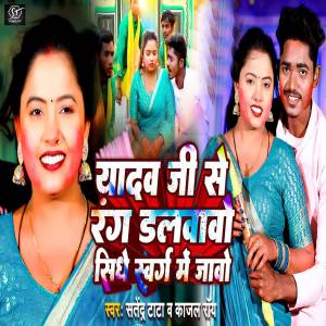 Listen to Yadav Ji Se Rang Dalwawo Sidhe Swarg Me Jabo (Bhojpuri Song) song with lyrics from Satendra Tata Yadav