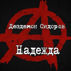 Listen to Ох-ох-ох song with lyrics from Дездемон Сидоров