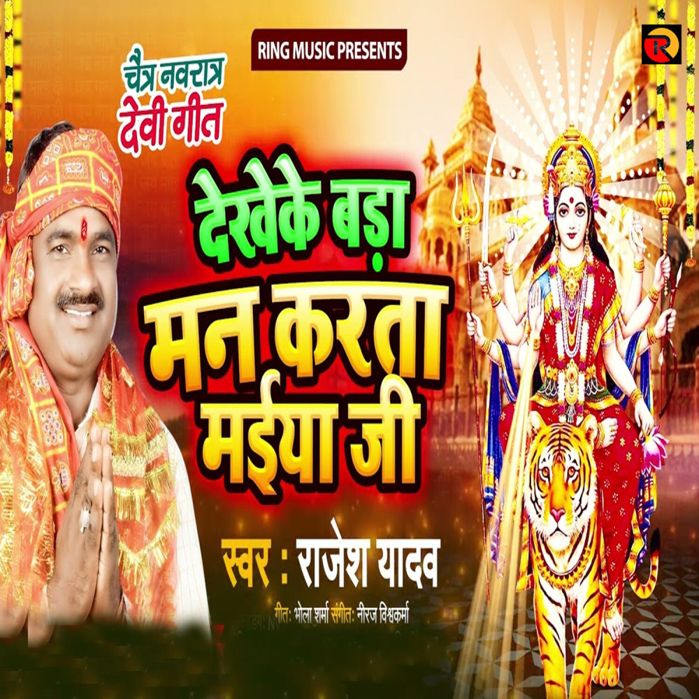 Dekheke Bada Man Karata Maiya Ji