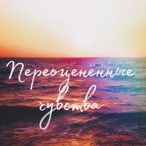 Listen to Переоценённые чувства song with lyrics from Kum