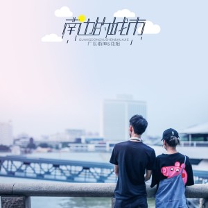 Album 南边的城市 oleh 广东雨神