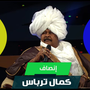 Listen to إنصاف song with lyrics from كمال ترباس