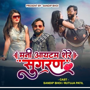 收聽Sandip Bhoi的Mani Aaitam Sere Sugaran歌詞歌曲