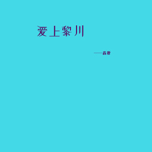 收聽森君的愛上黎川歌詞歌曲