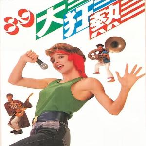 Album 89大狂热 from 黄琦