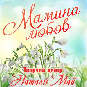 Listen to Тату, ти чому сумний song with lyrics from Творчий центр Наталії Май