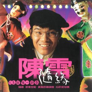 收听陈雷的随缘 (Single Version)歌词歌曲