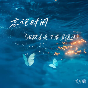 Album 忘记时间 (沉默着走了有多遥远) from 
