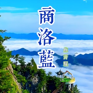 Album 商洛蓝 from 陈开耀