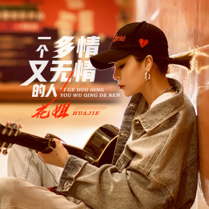 收聽花姐的一個多情又無情的人歌詞歌曲