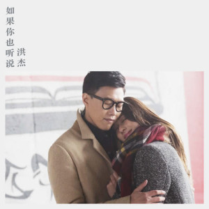 Listen to Ru Guo Ni Ye Ting Shui (Man) song with lyrics from 洪杰