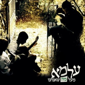 ดาวน์โหลดและฟังเพลง Leehov Lelo Tnai พร้อมเนื้อเพลงจาก עלמא