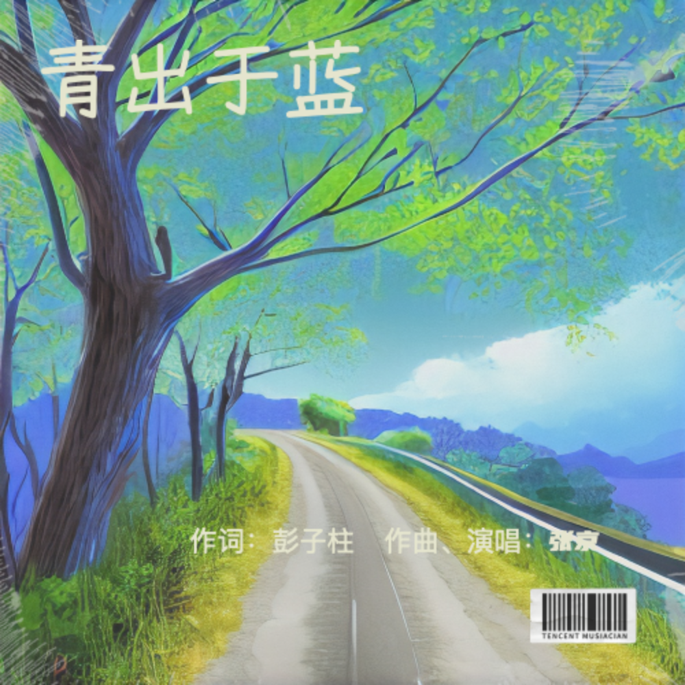 青出于蓝 (伴奏)