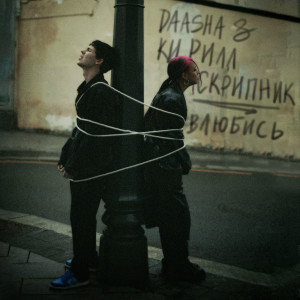 Listen to Влюбись song with lyrics from DAASHA